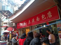 -惠源面包店(开禾路店)