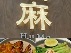 -胡麻(静安嘉里店)