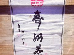 -寿奶茶·鲜奶与茶(合生汇购物中心店)