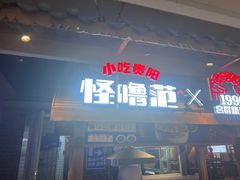 -怪噜范·老贵阳街头名小吃(汇金星力城店)