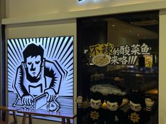 -太二酸菜鱼(汕头苏宁广场店)