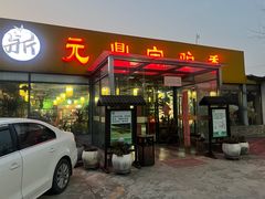 -元鼎宝驴香·全驴宴(江宁店)