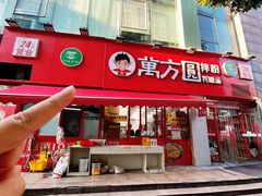 -万方圆拌粉瓦罐汤(恒茂华城店)