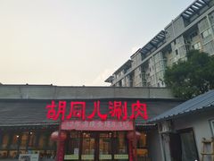 门面-胡同儿老北京涮肉