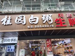 -桂园白粥·潮汕老味道