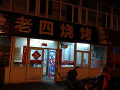 门面-老四烧烤(永吉胡同店)