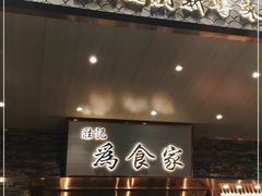 门面-胜记为食家·创新粤菜(车公庙店)