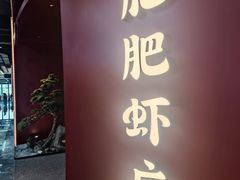 -肥肥虾庄·金牌油焖大虾(杨园滨江时代walk店)