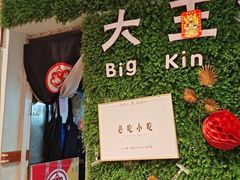 -大王油茶(磁器口店)
