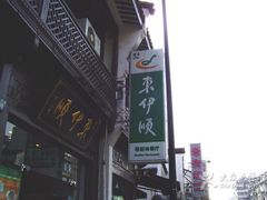 东伊顺-东伊顺(高银街店)