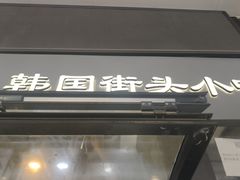 -草家酱蟹炭火烤肉店(珲春南路二店)