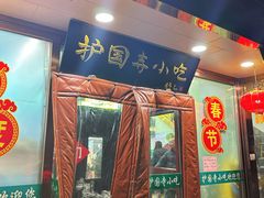 -护国寺小吃(护国寺总店)