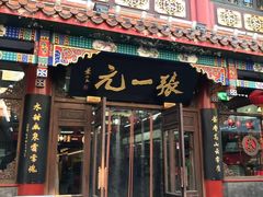 -张一元(总店)
