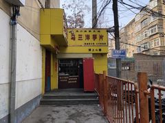 -马三洋芋片(兰州总店)
