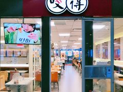 门面-咬不得高祖生煎·简餐(杭州东站东广场店)