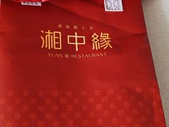 -湘中缘·湖南菜(娄底驻京办店)