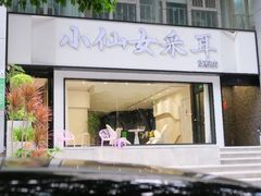-小仙女采耳·按摩·SPA(深圳旗舰店)