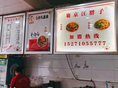 -汪胖子襄阳牛肉面(华丰路店)