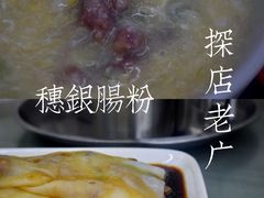 -穗银肠粉店(东川路店)