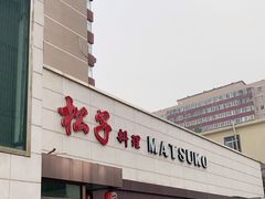 门面-松子料理(白家庄店)