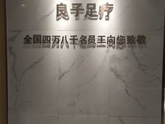 -良子足疗按摩