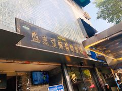 -清真盛志望麻酱酿皮·非遗老字号