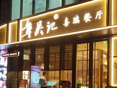 -章吴记喜瑞餐厅(东东城店)