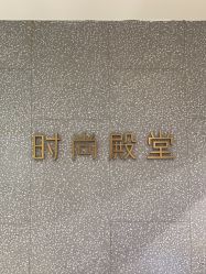 点击看大图 -时尚殿堂hair salon(上地华联店)