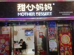 门面-甜心妈妈·榴莲星级糖水(北京路总店)
