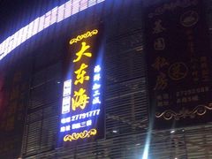 门面-大东海海鲜酒楼(渔人码头总店)