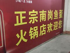 -章记正宗南岗鱼蛋火锅