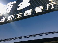 -霸王虾·麻辣小龙虾(清水河公园店)