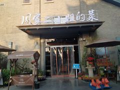 门面-周家二小姐的菜(西津渡店)