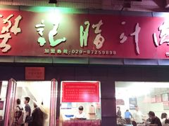门面-樊记腊汁肉(竹笆市总店)