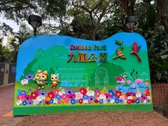 -九龙公园