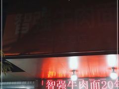 门面-智强牛肉面