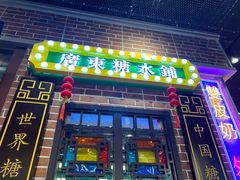 -捷信牛奶甜品世家(合生汇店)
