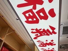 -久久元宵(延平路店)