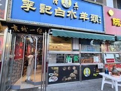 -老北京胡同味道二荤铺(酒仙桥店)