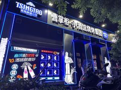 -曹掌柜小酒馆烧烤集团(崂山同兴路店)