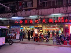 门面-八合里牛肉火锅(八合里总店)