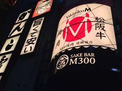 -松阪牛焼肉M(法善寺横丁店)