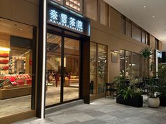 -奈雪茶院·茶室茶馆(广州粤海天地店)