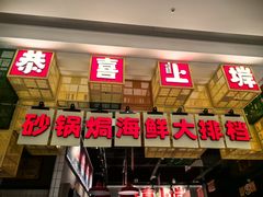 -恭喜上堓砂锅焗·海鲜大排档(闵行龙湖店)