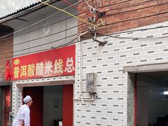 门面-正宗杨记普洱酸醋米线(总店)