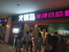 门面-火锅岛潮牌自助餐厅(天津天佑城店)