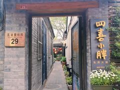 门面-四喜小胖·北京涮肉(五道营店)