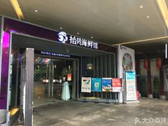 门面-拾贝海鲜馆（海鲜粤菜）(花果园店)