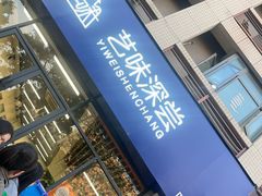 -艺味深尝(云锦路店)