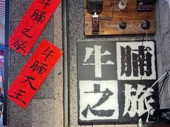 -牛腩之旅·牛腩牛杂煲(光启城美食城店)